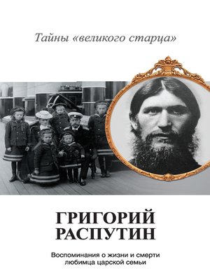 cover image of Григорий Распутин. Тайны «великого старца»